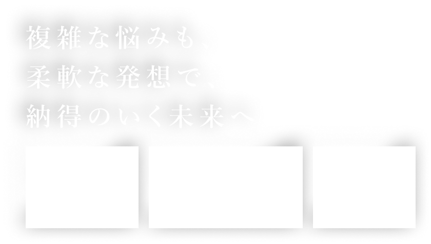 複雑な悩みも、柔軟な発想で、納得のいく未来へ【初回相談無料（60分まで）】【平日夜間・土日祝日対応可（要予約）】【LINEでのやり取り可】
